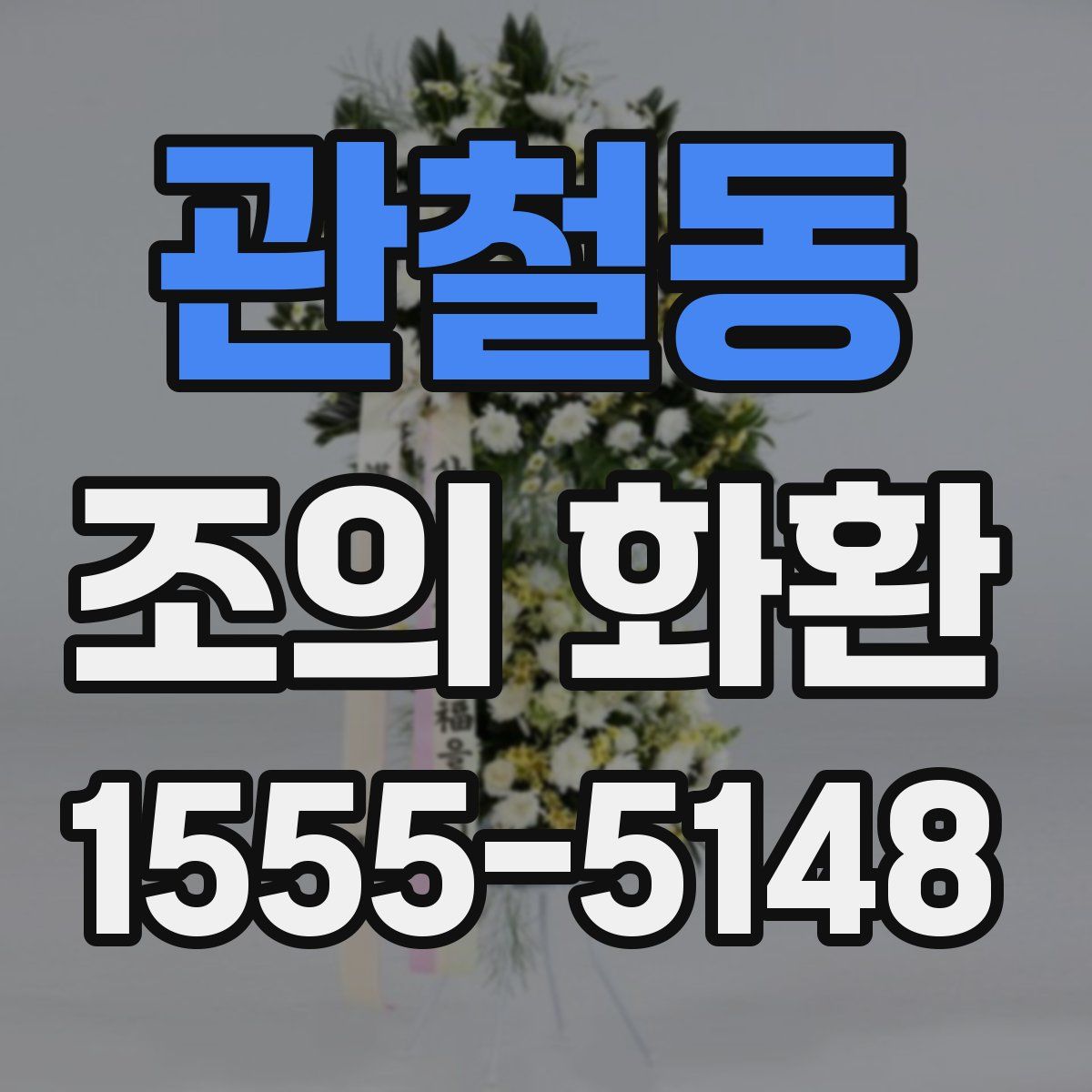관철동 조의 화환