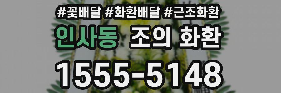 인사동 조의 화환