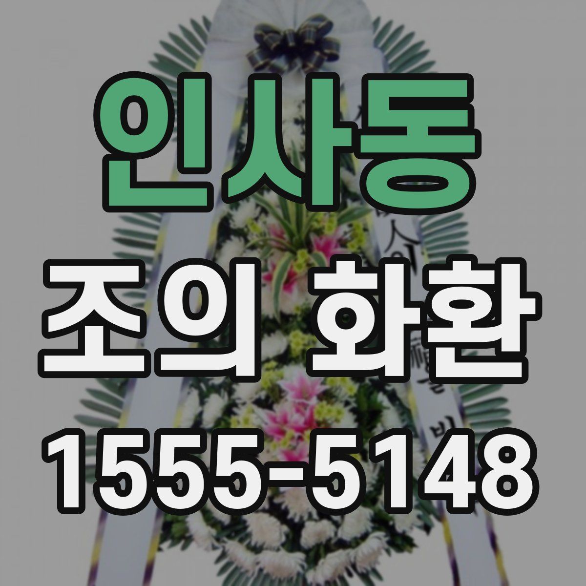 인사동 조의 화환