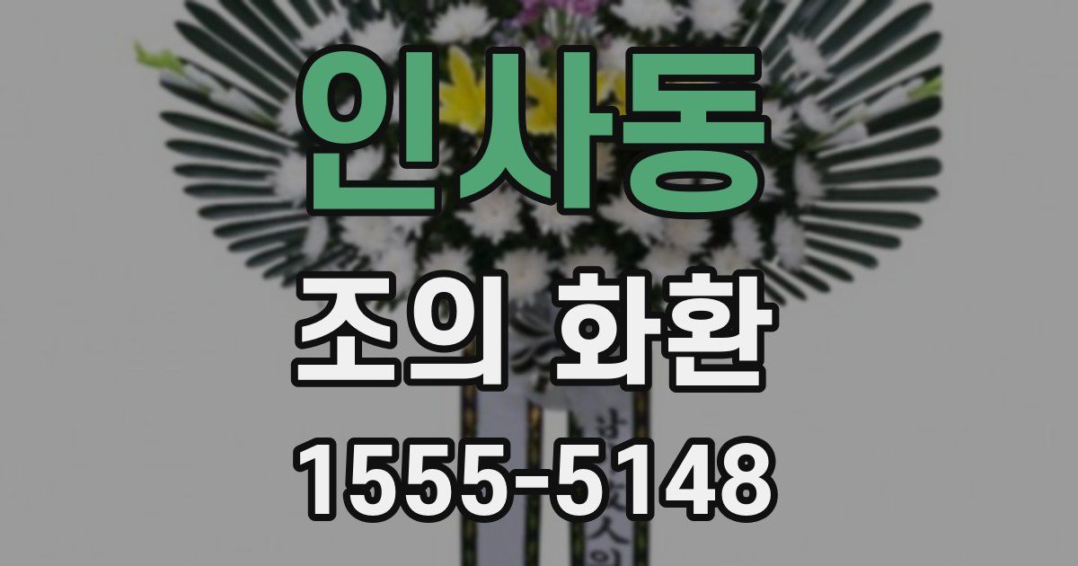 인사동 조의 화환