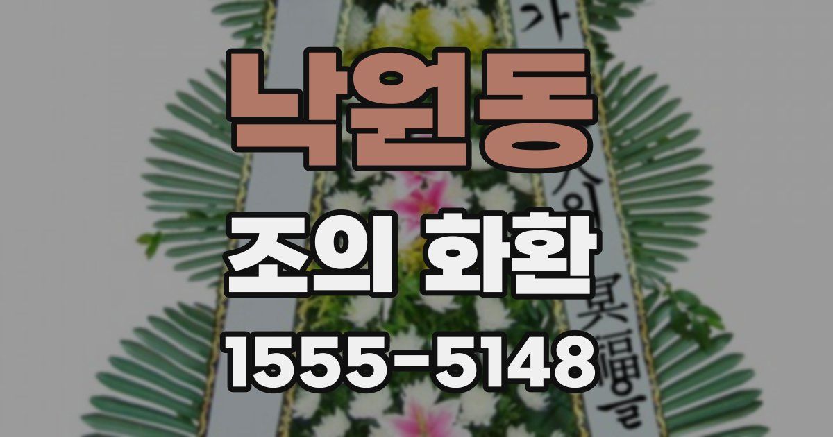 낙원동 조의 화환