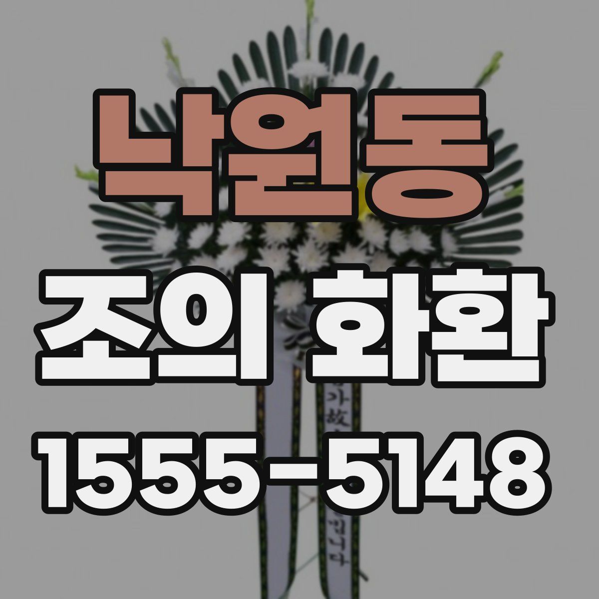 낙원동 조의 화환
