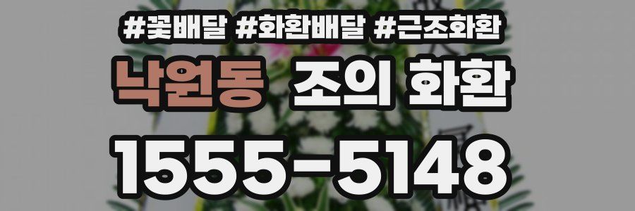 낙원동 조의 화환