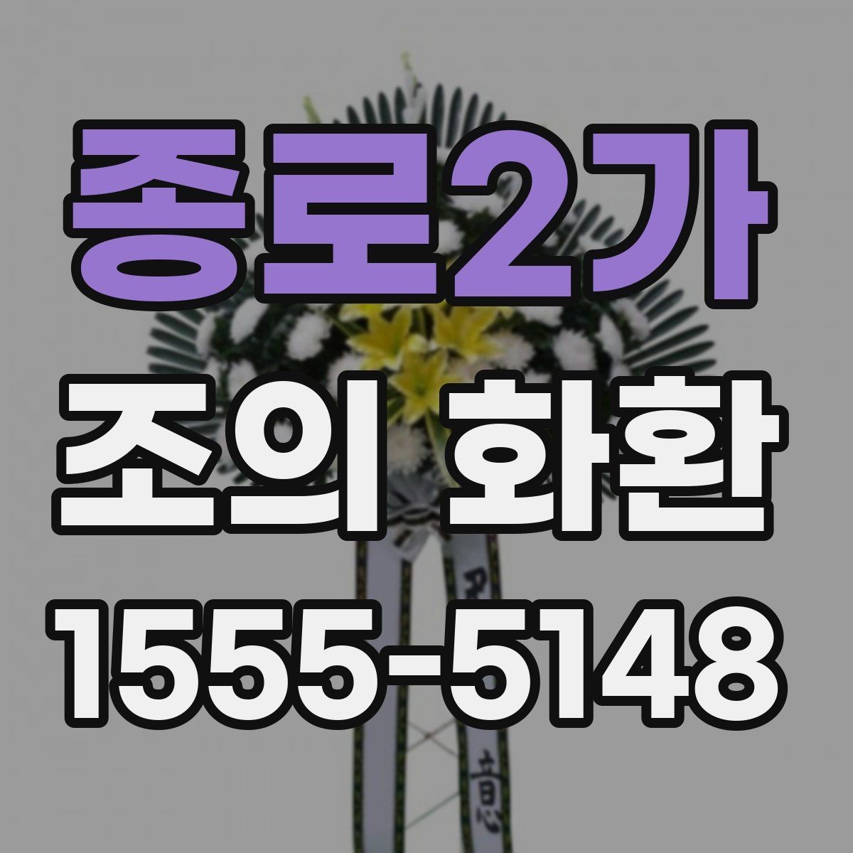 종로2가 조의 화환 보낼 때 연락이 필요한 이유