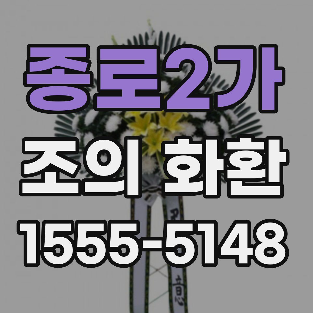 종로2가 조의 화환