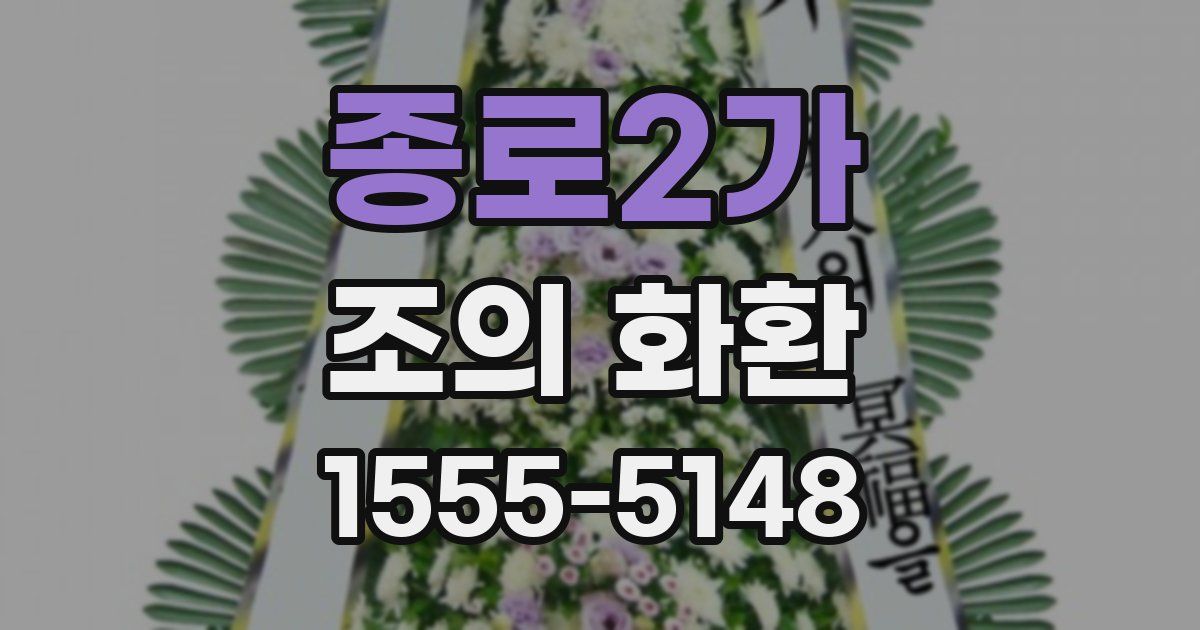 종로2가 조의 화환