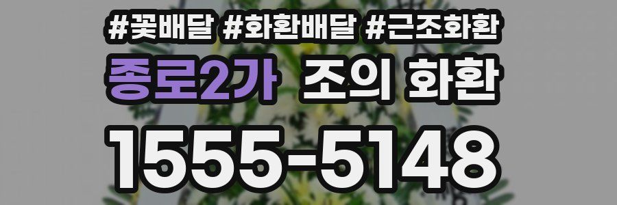 종로2가 조의 화환