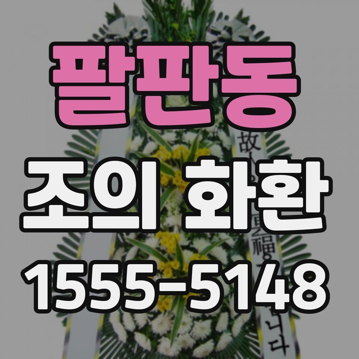 팔판동 조의 화환 주문 시 전달 메시지 작성법