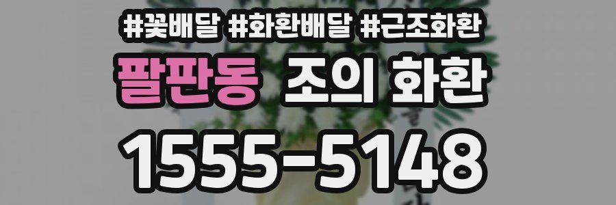 팔판동 조의 화환
