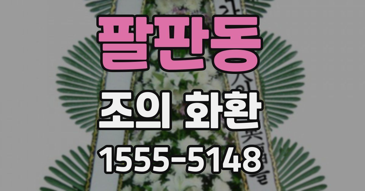 팔판동 조의 화환