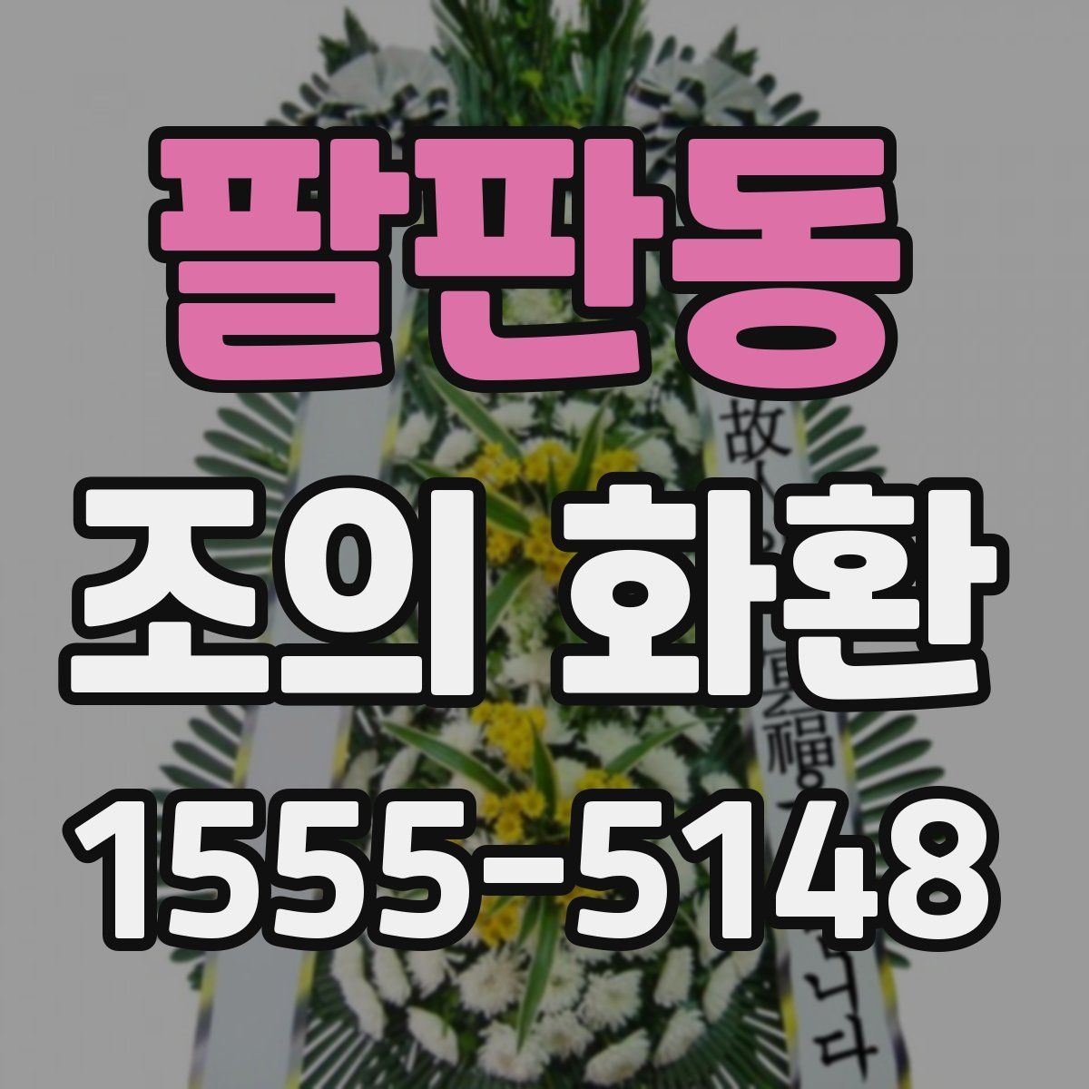 팔판동 조의 화환