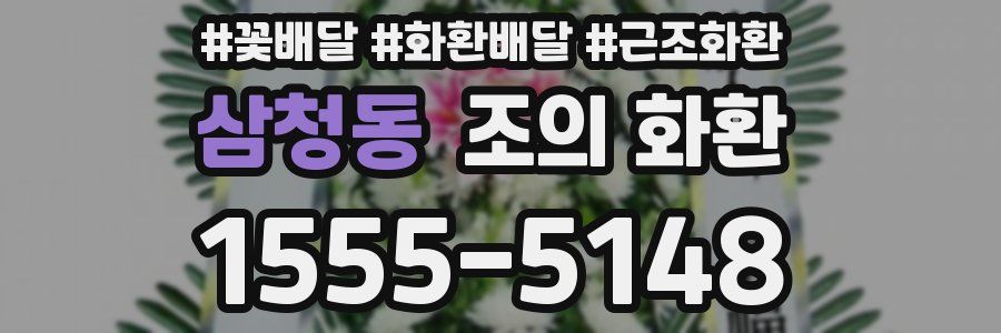 삼청동 조의 화환