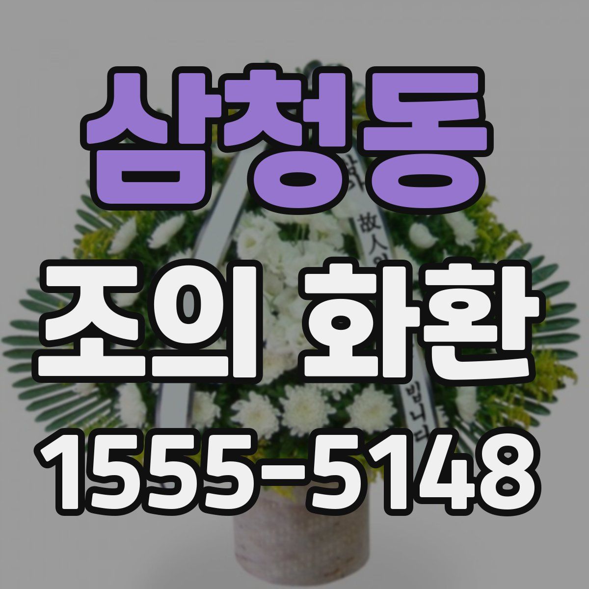 삼청동 조의 화환