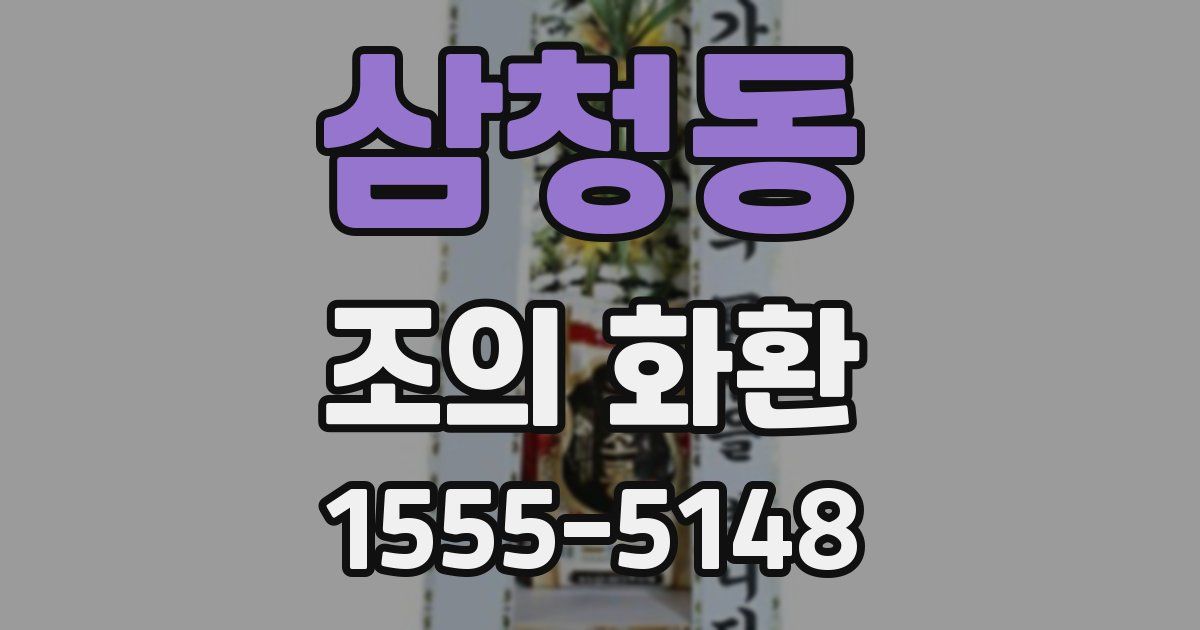 삼청동 조의 화환