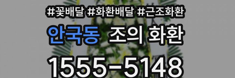 안국동 조의 화환