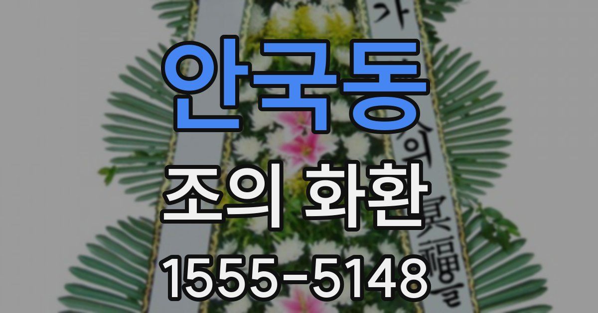 안국동 조의 화환