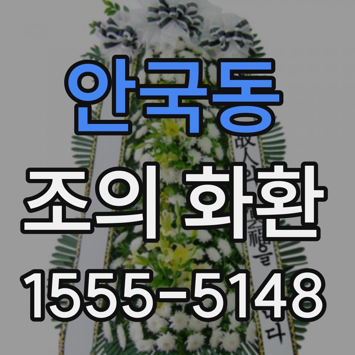 안국동 조의 화환
