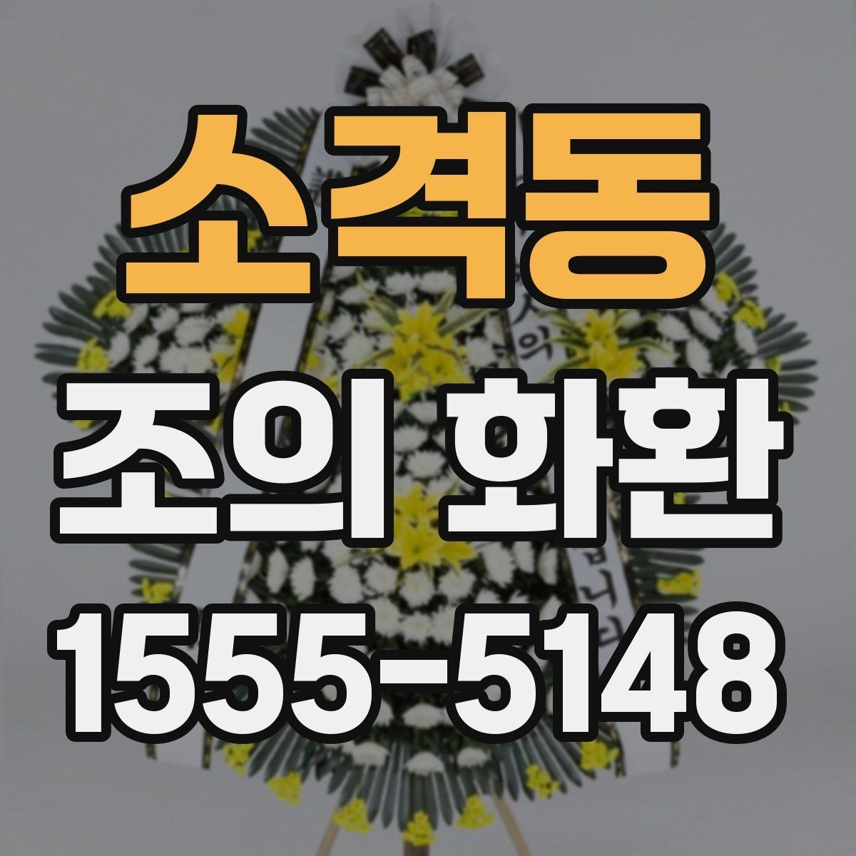 소격동 조의 화환 문구를 고를 때 고려할 관계와 톤