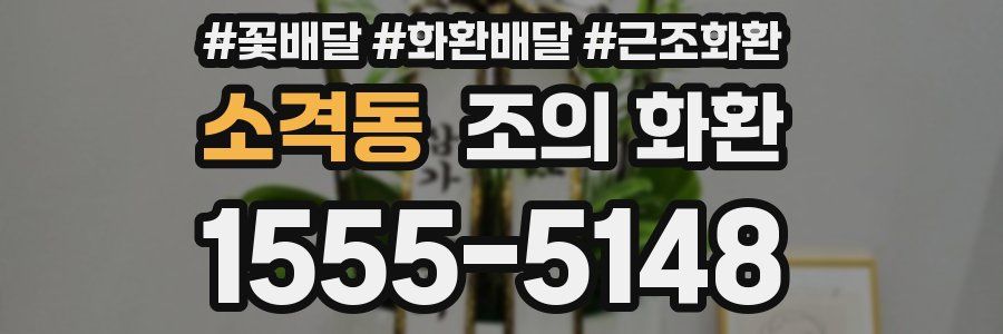 소격동 조의 화환