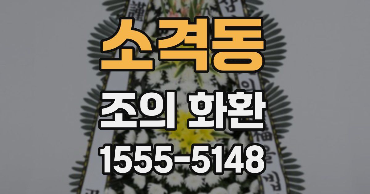 소격동 조의 화환