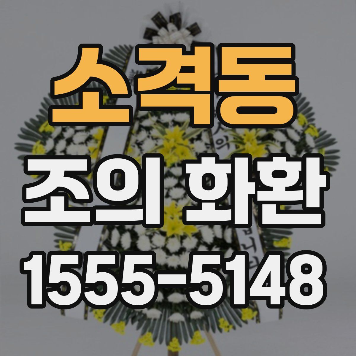 소격동 조의 화환
