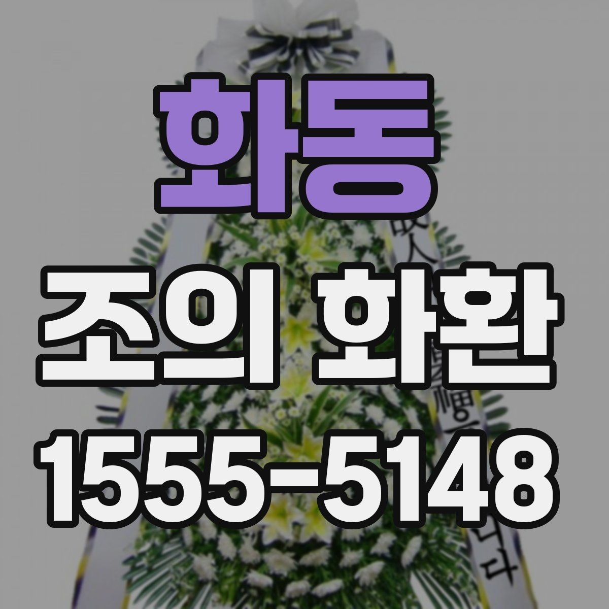 화동 조의 화환 디자인보다 중요한 선택 기준