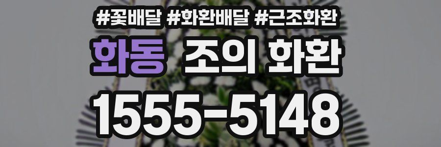 화동 조의 화환