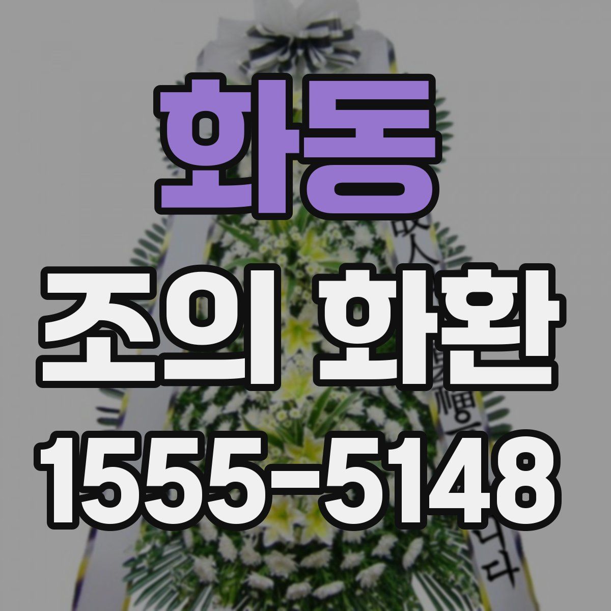 화동 조의 화환