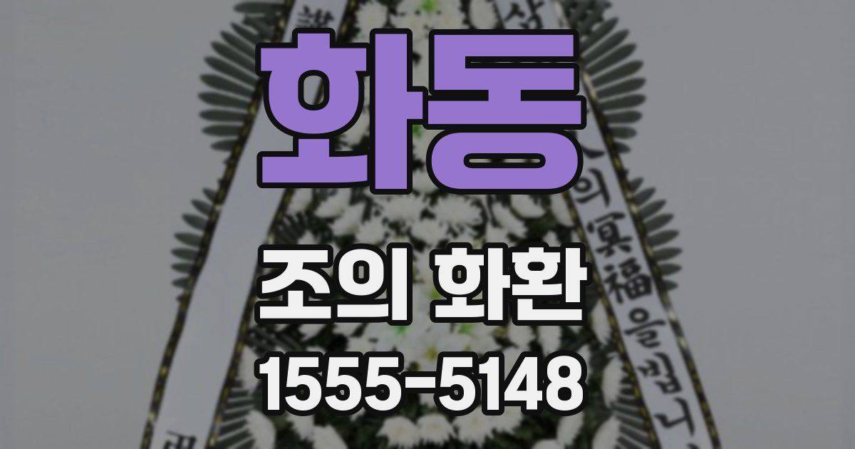 화동 조의 화환