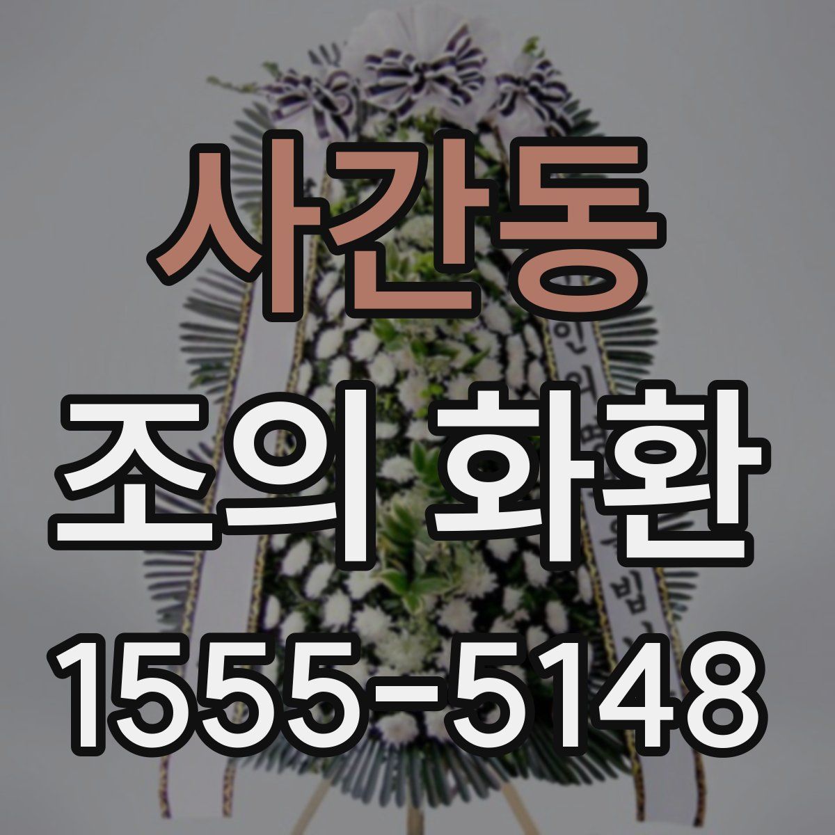 사간동 조의 화환