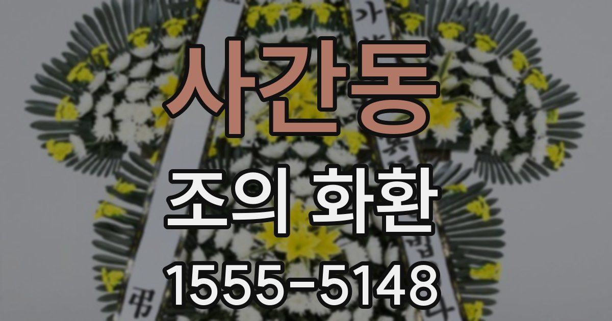 사간동 조의 화환