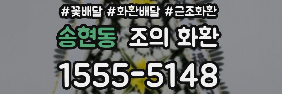 송현동 조의 화환