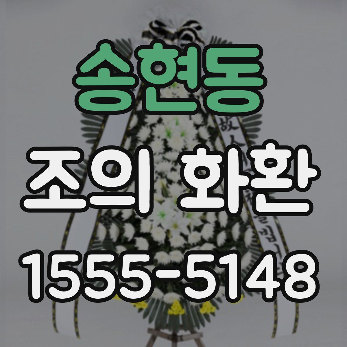 송현동 조의 화환