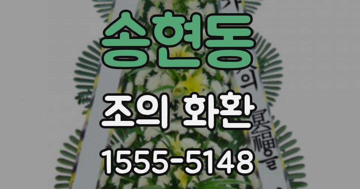 송현동 조의 화환