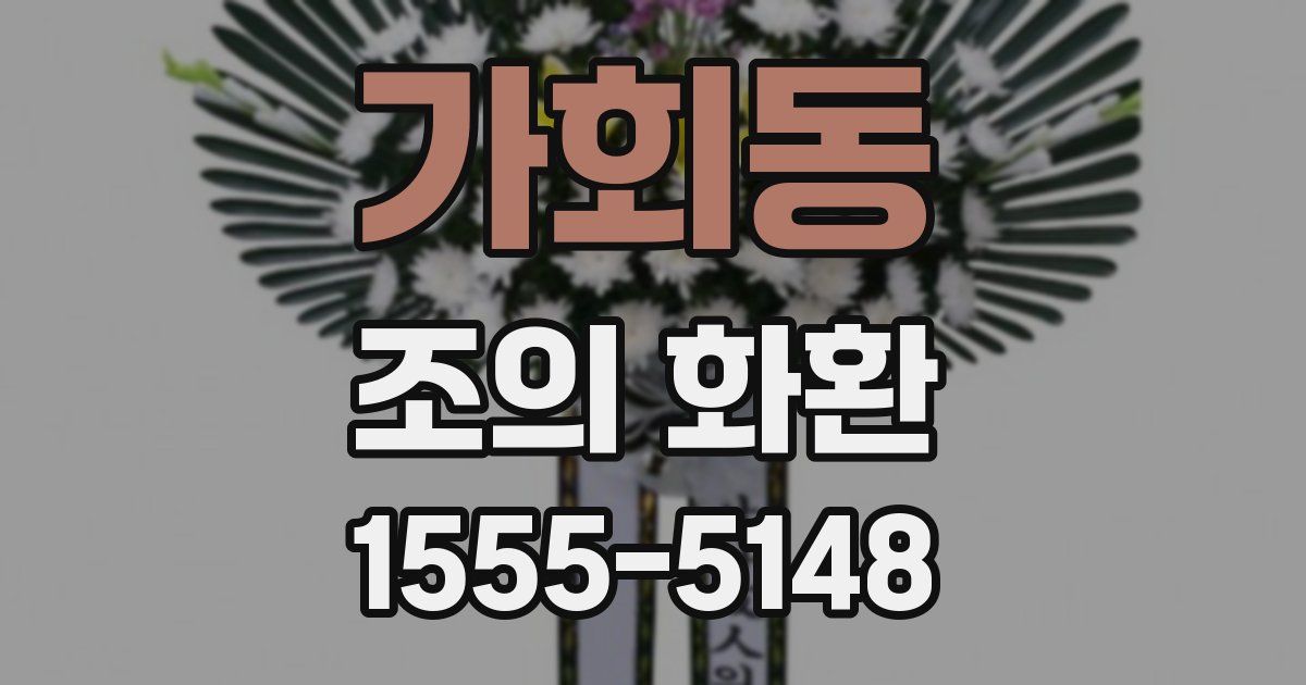 가회동 조의 화환