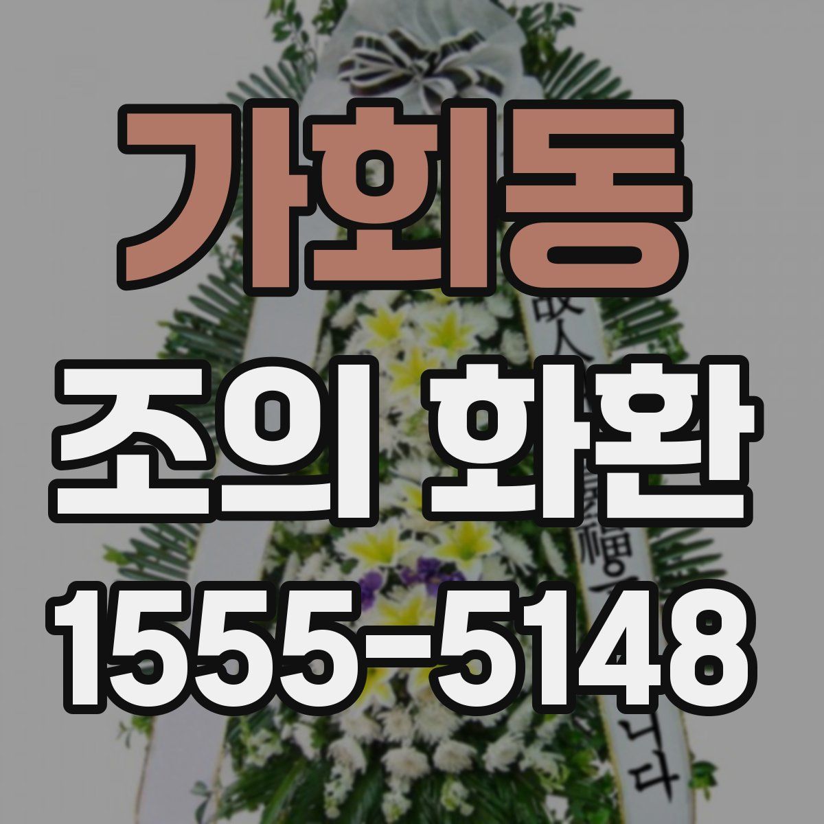 가회동 조의 화환
