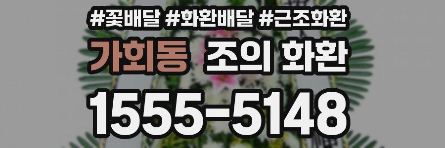 가회동 조의 화환