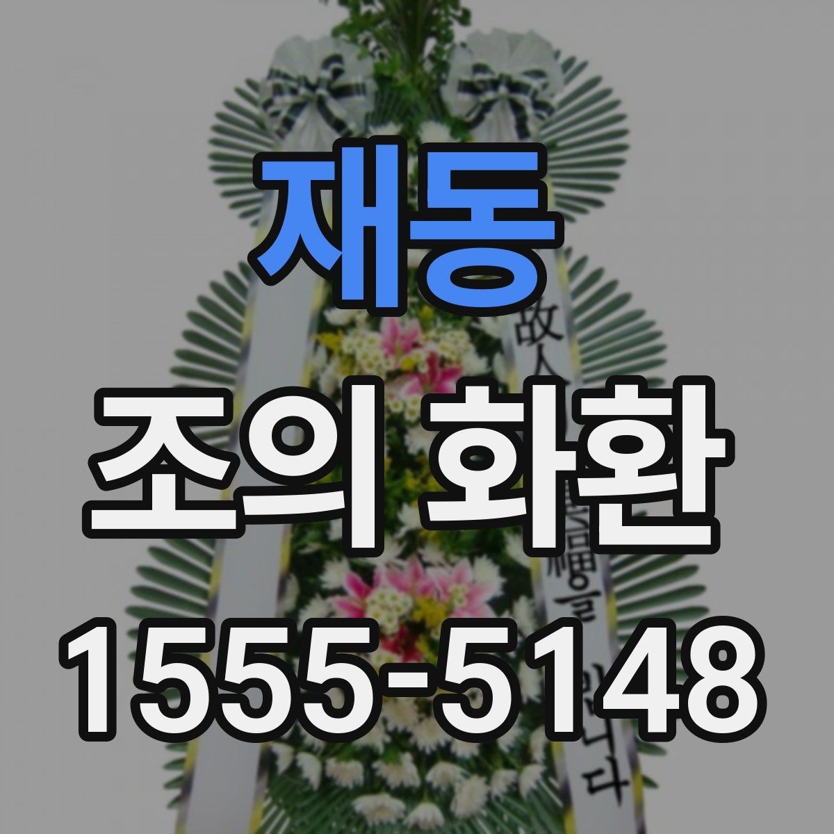 재동 조의 화환 가격대와 주문 전 점검사항