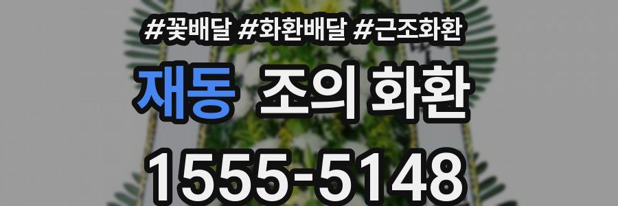 재동 조의 화환