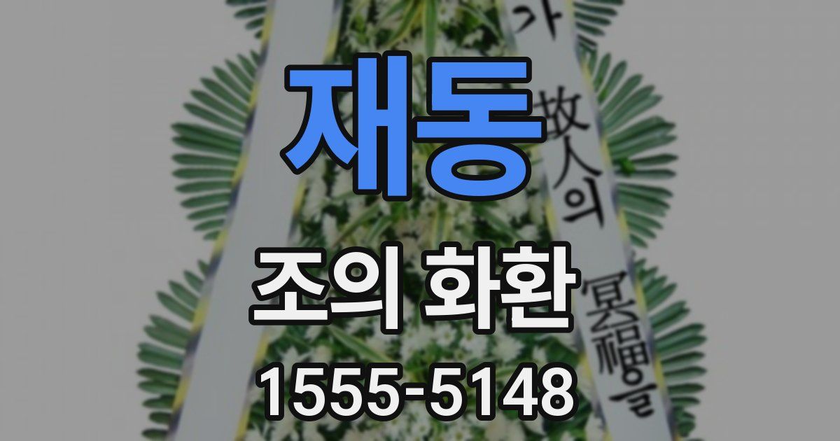 재동 조의 화환