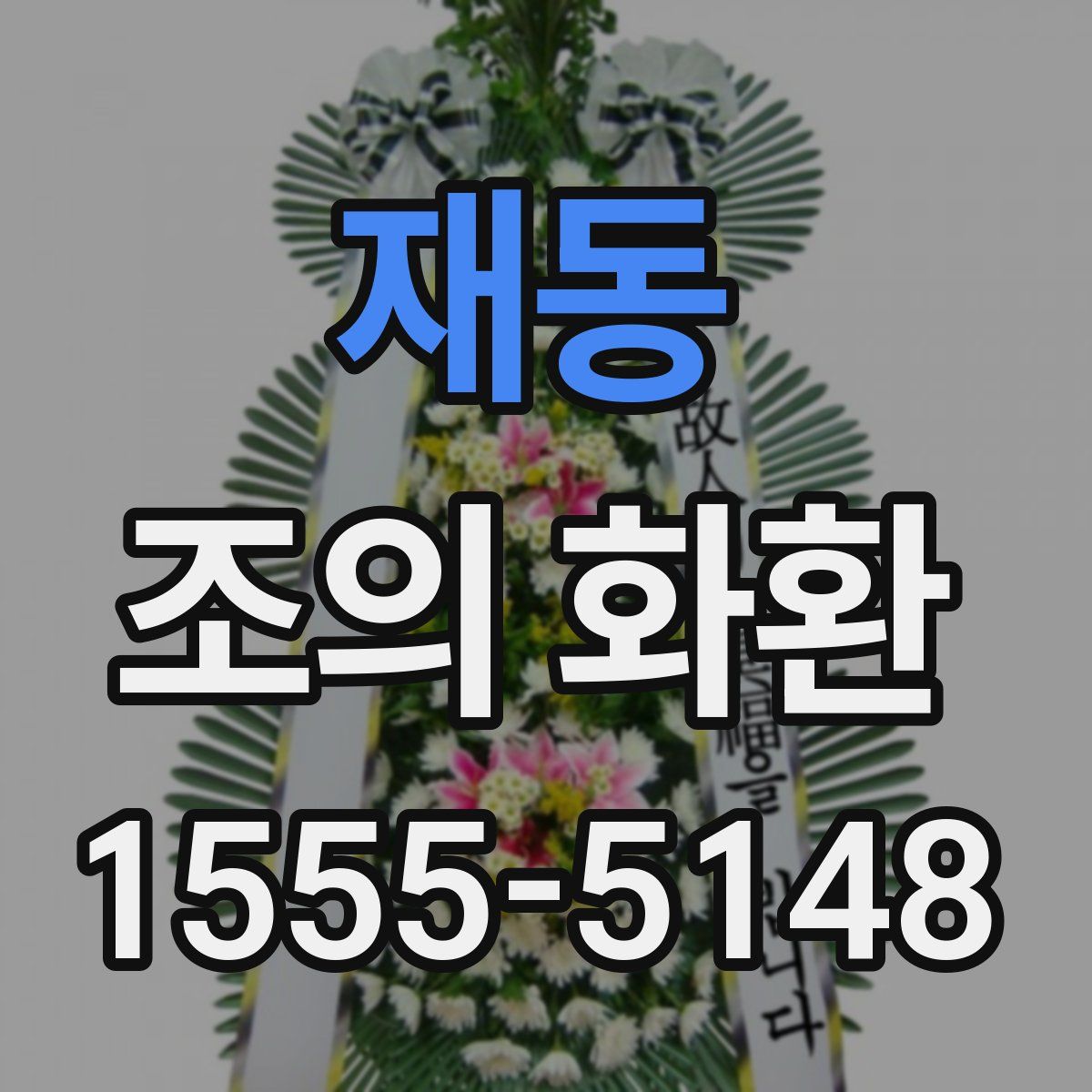 재동 조의 화환