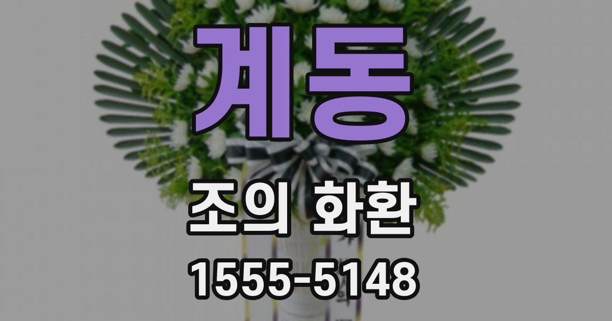 계동 조의 화환
