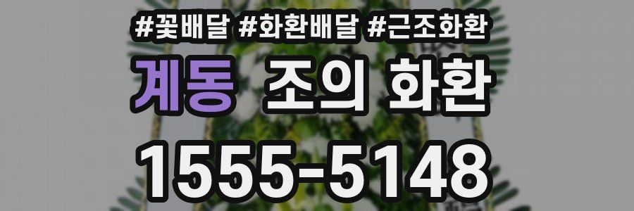 계동 조의 화환