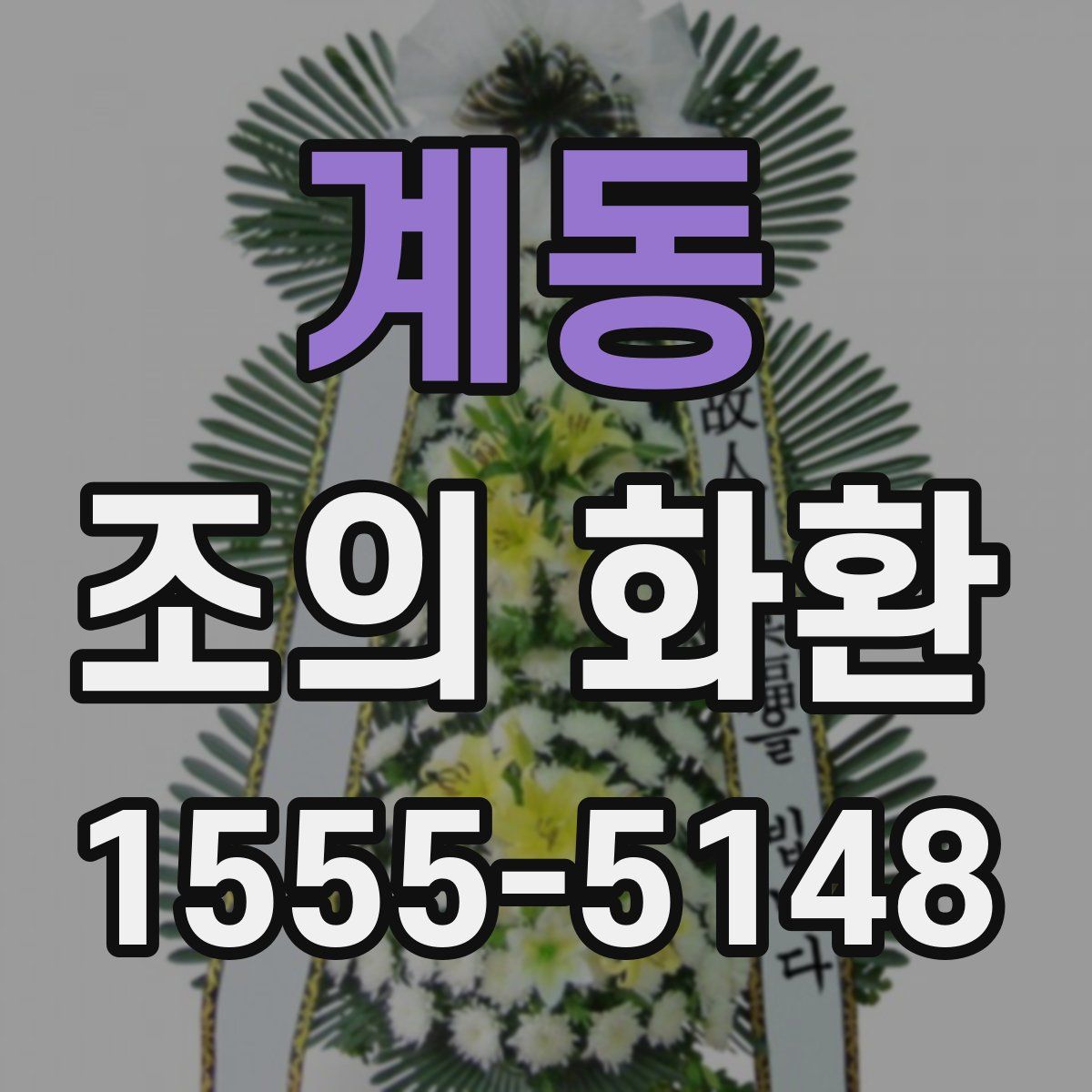 계동 조의 화환