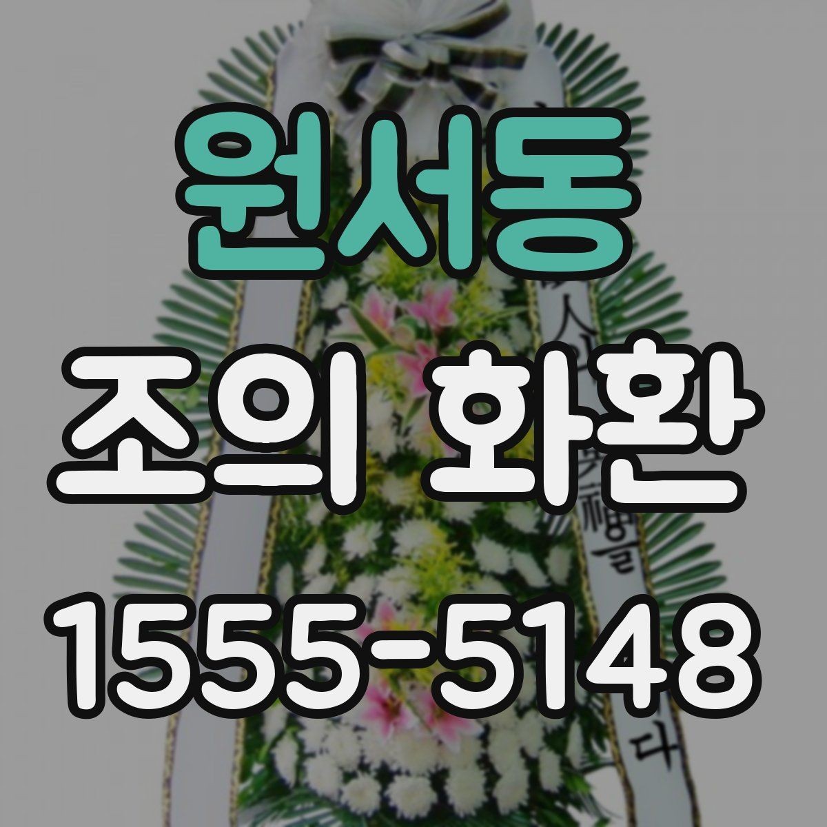 원서동 조의 화환 품목별 차이와 활용 상황