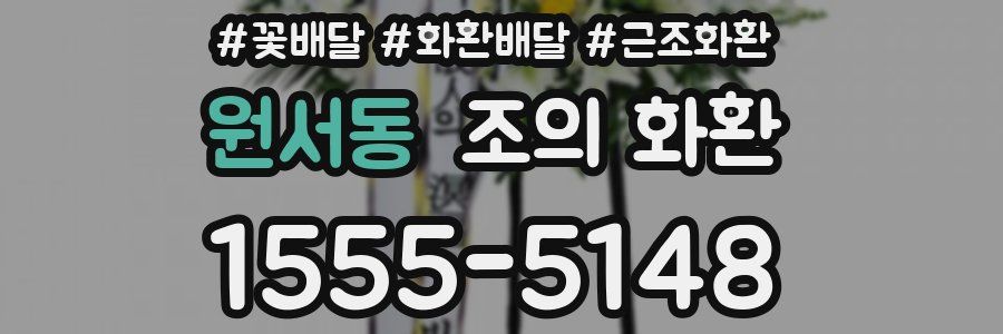 원서동 조의 화환