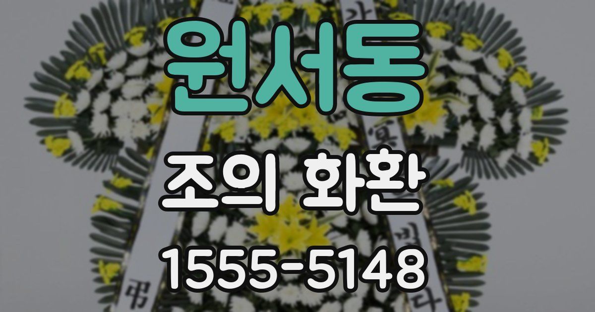 원서동 조의 화환
