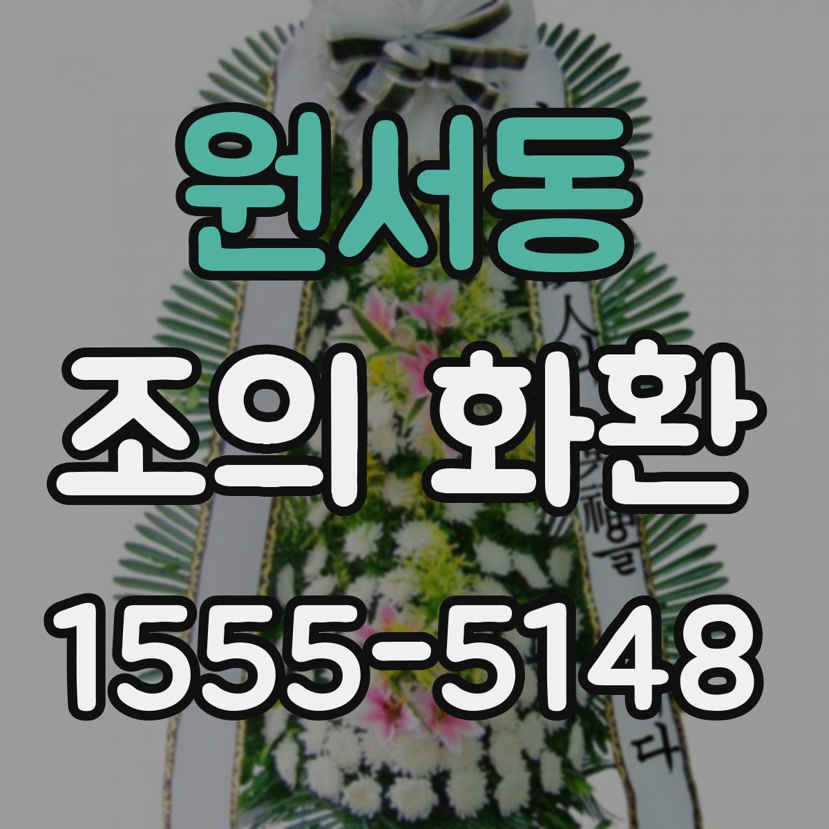 원서동 조의 화환