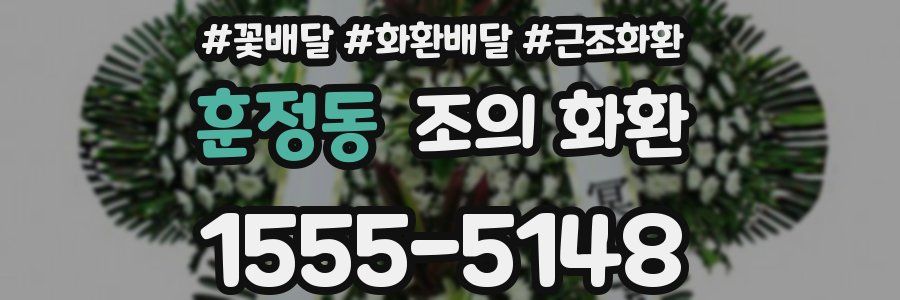훈정동 조의 화환
