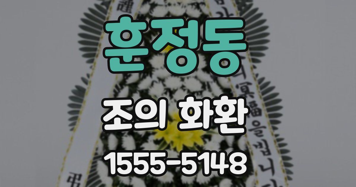 훈정동 조의 화환